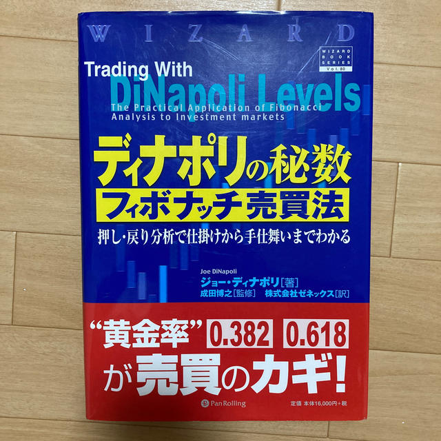 ディナポリの秘数フィボナッチ売買法 押し・戻り分析で仕掛けから手仕舞いまでわかるのサムネイル