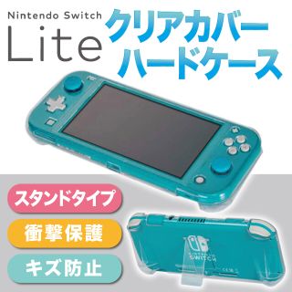 スイッチライト Switch Lite カバー クリア ハード ケース 任天堂(その他)