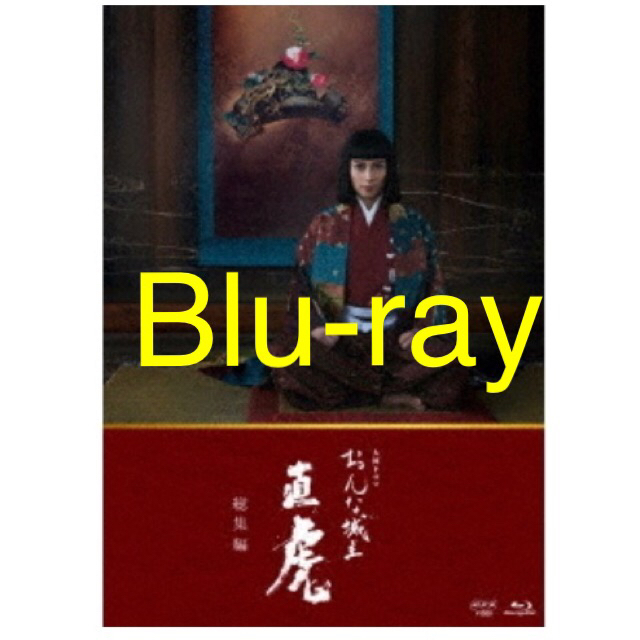 大河ドラマ おんな城主 直虎 総集編DVD  Blu-ray 三浦春馬