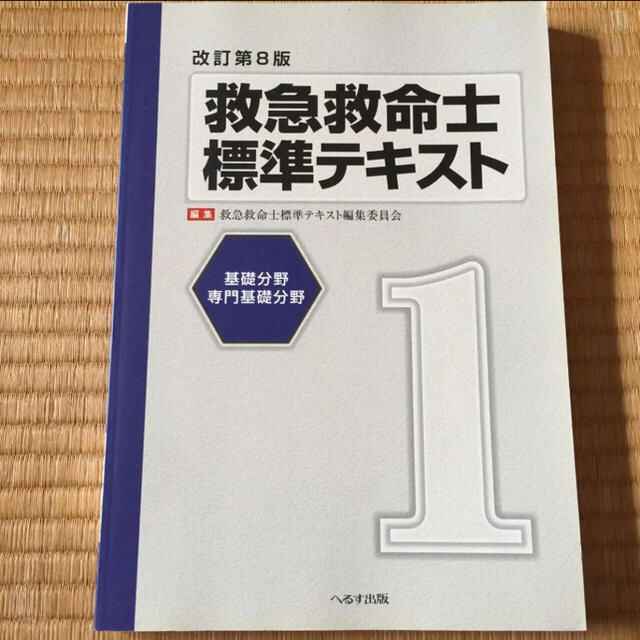 救急救命士 標準テキスト 1から5巻セット