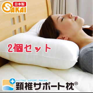 頚椎サポート枕 2個セット(枕)