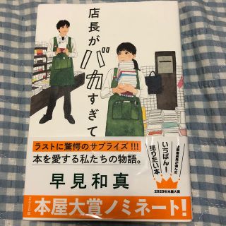 店長がバカすぎて(文学/小説)