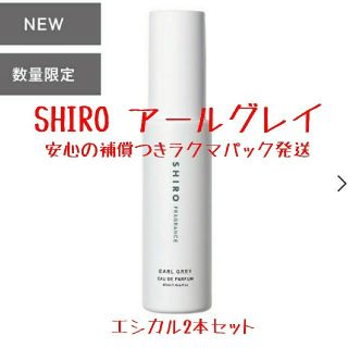 シロ(shiro)のSHIRO アールグレイ オードパルファン（箱なし) 2本セット限定品(香水(女性用))