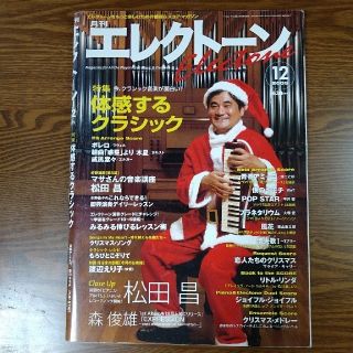 ヤマハ(ヤマハ)の月刊エレクトーン　2005年12月号(ポピュラー)