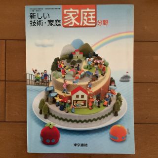 新しい技術・家庭 家庭分野 東京書籍 中学校 中学生 教科書 参考書(語学/参考書)