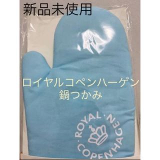 ロイヤルコペンハーゲン(ROYAL COPENHAGEN)の【新品未使用】ロイヤルコペンハーゲン　鍋つかみ(収納/キッチン雑貨)