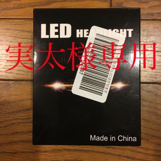 実太様専用　　LED  HEADLIGHT  新品未使用　H7(汎用パーツ)