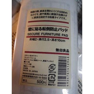 ムジルシリョウヒン(MUJI (無印良品))の【最終値下】無印良品　壁に貼る転倒防止パッド　４個セット(その他)