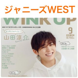 ジャニーズウエスト(ジャニーズWEST)のジャニーズWEST 切り抜き wink up 9月号(アート/エンタメ/ホビー)