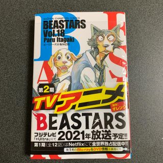アキタショテン(秋田書店)のBEASTARS （ビースターズ）vol.18(少年漫画)