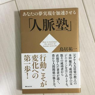 「角川フォレスタ あなたの夢実現を加速させる「人脈塾」」  (ビジネス/経済)