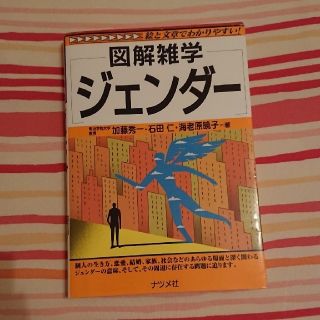 ジェンダ－ 図解雑学　絵と文章でわかりやすい！(人文/社会)