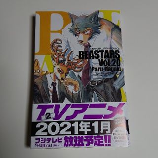 アキタショテン(秋田書店)の専用☆BEASTARS 20(少年漫画)