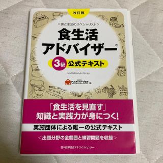 食生活アドバイザ－３級公式テキスト 食と生活のスペシャリスト 改訂版(その他)