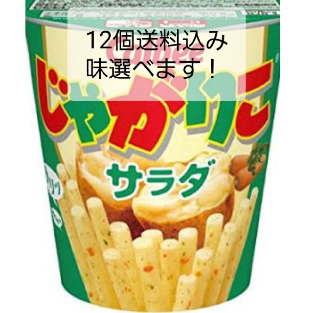 カルビー(カルビー)のCalbee　じゃがりこ　サラダ味　他　合計12個 食品/飲料/酒の食品(菓子/デザート)の商品写真