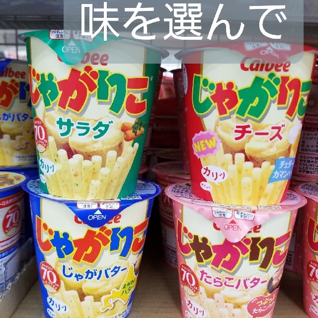 カルビー(カルビー)のCalbee　じゃがりこ　サラダ味　他　合計12個 食品/飲料/酒の食品(菓子/デザート)の商品写真