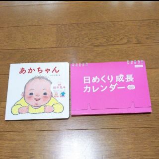 絵本と成長カレンダーのセット(絵本/児童書)