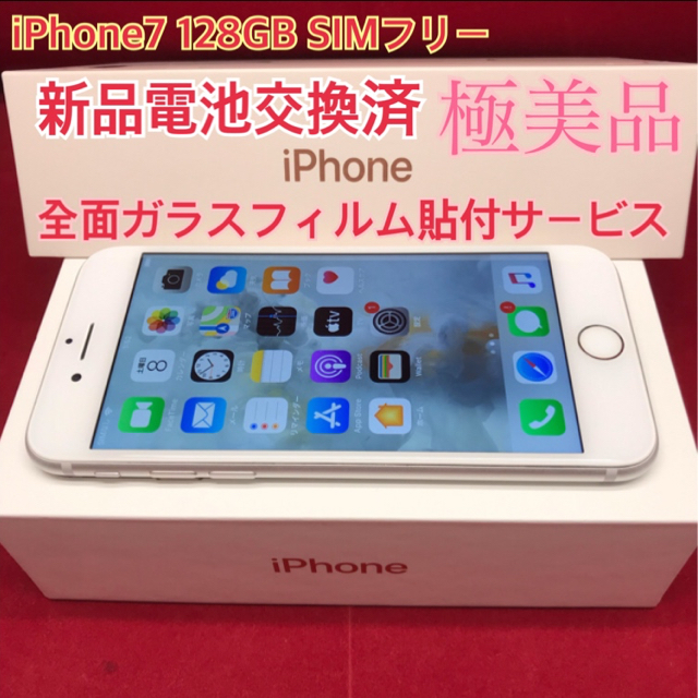 SIMフリー iPhone7 128GB シルバー　極美品極美品