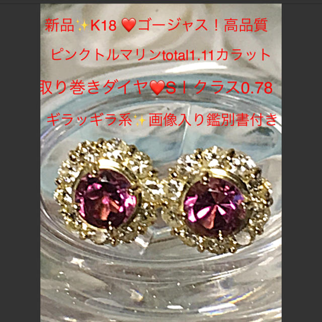 アクセサリー新品✨K18❤️高品質ピンクトルマリン❤️取り巻きダイヤ❤️ギラギラピアス❤️鑑