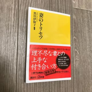 (送料無料)妻のトリセツ(文学/小説)