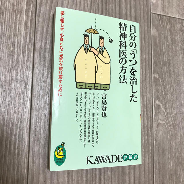 (送料無料)自分の「うつ」を治した精神科医の方法 エンタメ/ホビーの本(文学/小説)の商品写真