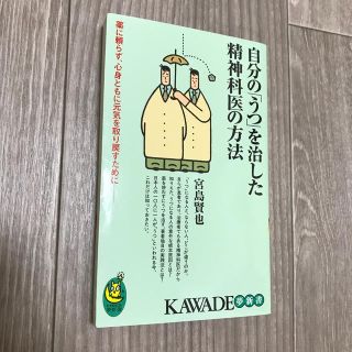 (送料無料)自分の「うつ」を治した精神科医の方法(文学/小説)