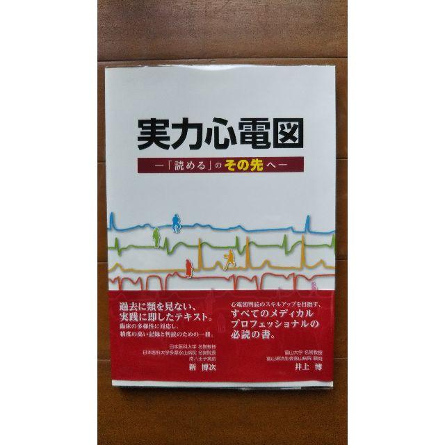実力心電図 「読める」のその先へ - 本 実力心電図 「読める」のその先へ - 本