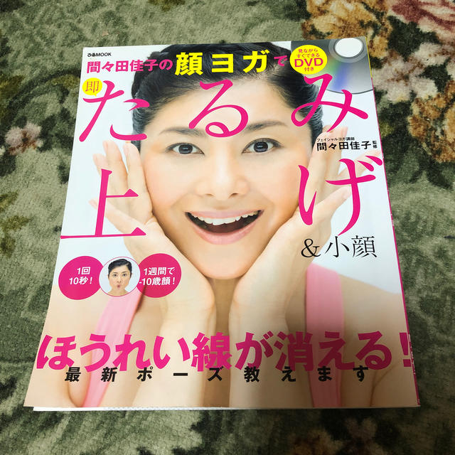 間々田佳子の顔ヨガで即たるみ上げ＆小顔 エンタメ/ホビーの本(健康/医学)の商品写真