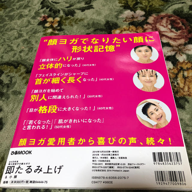 間々田佳子の顔ヨガで即たるみ上げ＆小顔 エンタメ/ホビーの本(健康/医学)の商品写真