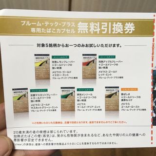 プルームテック(PloomTECH)のプルームテックプラス   カプセル無料引換券(タバコグッズ)