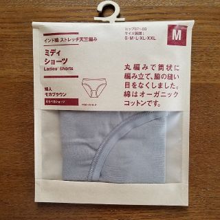 ムジルシリョウヒン(MUJI (無印良品))の無印良品　ミディショーツ　モカブラウン　M(ショーツ)