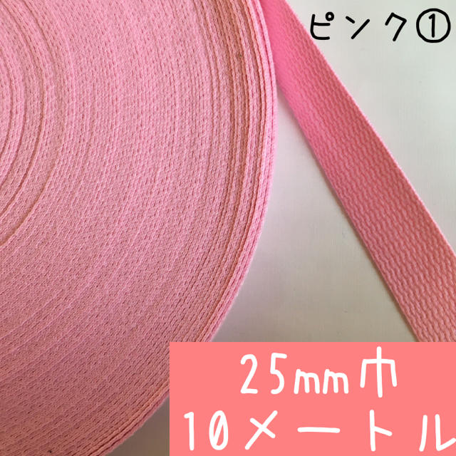 【ピンク①:10m】アクリルテープ 持ち手　25mm 2.5cm幅 ハンドメイドの素材/材料(各種パーツ)の商品写真