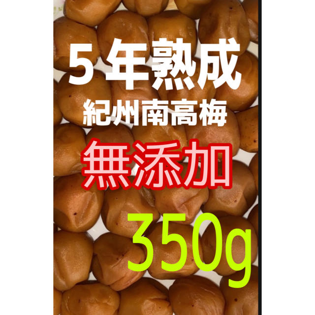 紀州南高梅 梅干し（350g）　　　　　　　　　　　　　無添加⭐️秀品梅使用！ 食品/飲料/酒の食品(その他)の商品写真