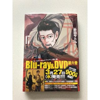 シュウエイシャ(集英社)のゴールデンカムイ 17巻 野田サトル 新品(青年漫画)