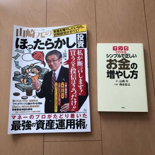 タカラジマシャ(宝島社)の山崎元のほったらかし投資　シンプルで正しいお金の増やし方(住まい/暮らし/子育て)