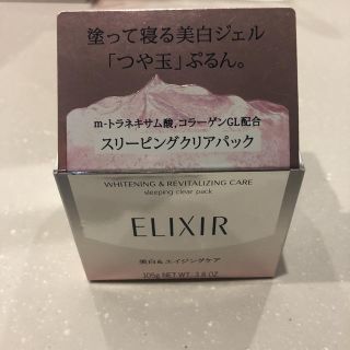 エリクシール(ELIXIR)のエリクシール ホワイトスリーピングクリアパックC(パック/フェイスマスク)