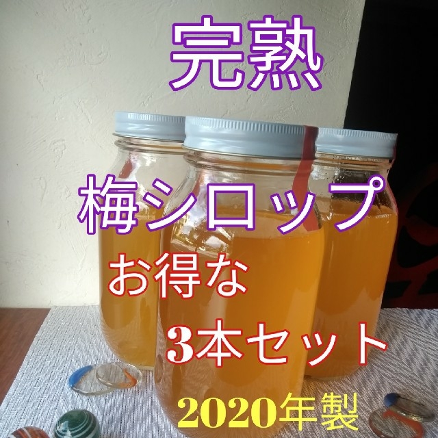 完熟梅シロップ　900ml×3本セット　無添加