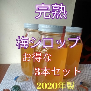 完熟梅シロップ　900ml×3本セット　無添加(缶詰/瓶詰)