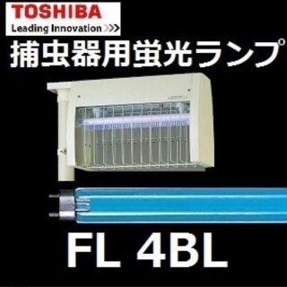 トウシバ(東芝)の東芝 FL4BL 捕虫器用蛍光ランプ ケミカルランプ 直管スタータ形 4形(蛍光灯/電球)