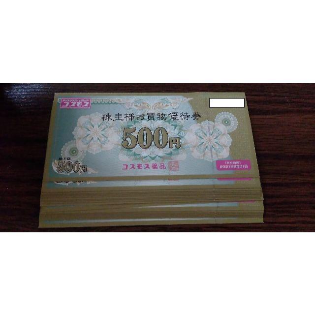 コスモス薬品 株主優待 10000円分 (500円券 × 20枚 ) | justice.gov.zw
