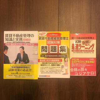 賃貸不動産経営管理士公式テキスト他問題集(資格/検定)