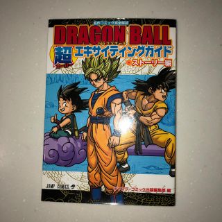 ドラゴンボールガイドブック「キャラクター」「ストーリー」編　計2冊(少年漫画)