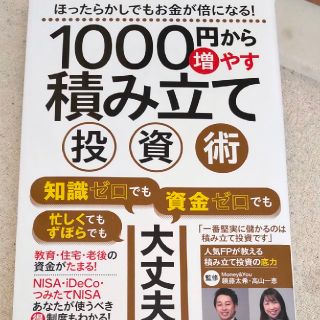 １０００円から増やせる積み立て投資術(ビジネス/経済)