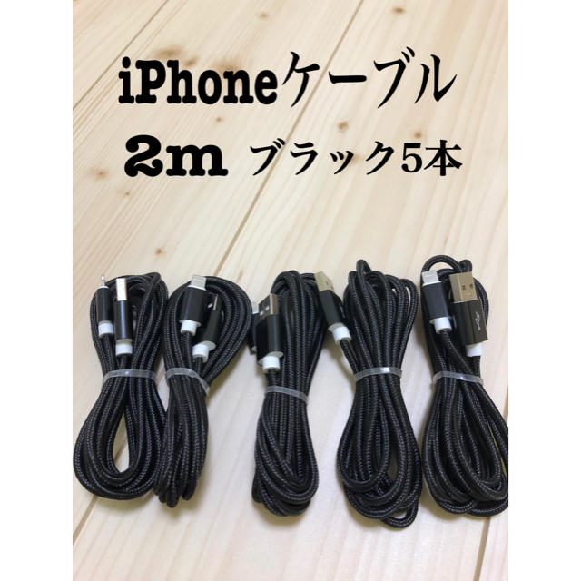 iPhone(アイフォーン)のiPhone 充電ケーブル　lightning cable スマホ/家電/カメラのスマートフォン/携帯電話(バッテリー/充電器)の商品写真