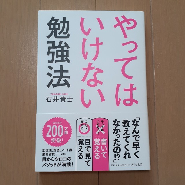 やってはいけない勉強法 エンタメ/ホビーの本(ビジネス/経済)の商品写真