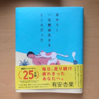 あやうく一生懸命生きるところだった(文学/小説)