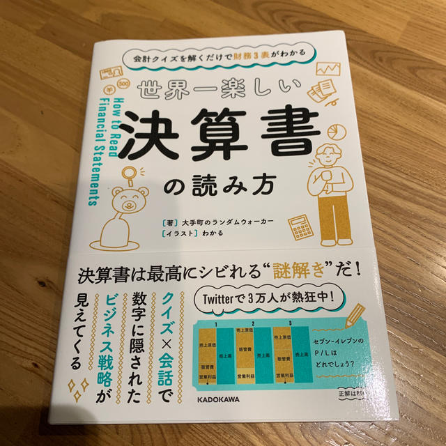 世界一楽しい決算書の読み方 会計クイズを解くだけで財務３表がわかる エンタメ/ホビーの本(ビジネス/経済)の商品写真