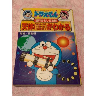 ショウガクカン(小学館)の❤️ドラえもんの理科おもしろ攻略 2冊セット★天体&力と電気、音、光がわかる(語学/参考書)