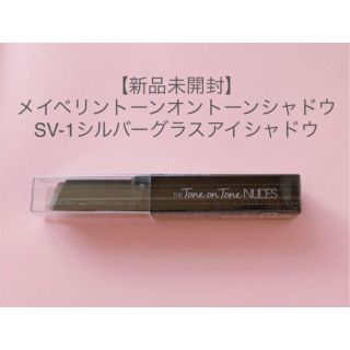 メイベリン(MAYBELLINE)の新品未開封☆メイベリントーンオントーンシャドウSV-1シルバーグラスアイシャドウ(アイシャドウ)