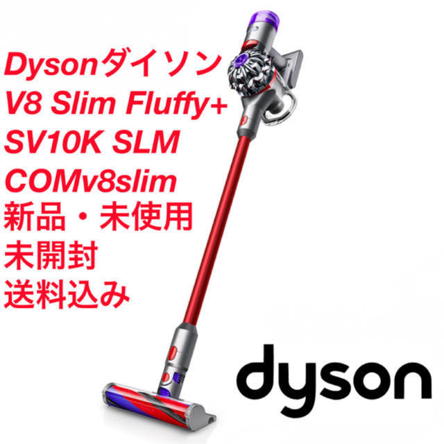 【即日発送可能】【新品】dyson v8 slim fluffy +